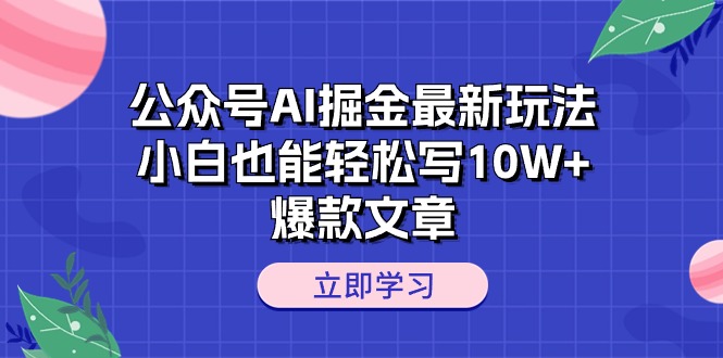 图片[1]-【2024.06.04】公众号AI掘金最新玩法，小白也能轻松写10W+爆款文章百度网盘免费下载-芽米宝库