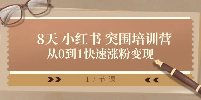图片[1]-【2024.06.04】28天小红书突围培训营，从0到1快速涨粉变现（17节课）百度网盘免费下载-芽米宝库