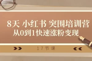 【2024.06.04】28天小红书突围培训营，从0到1快速涨粉变现（17节课）百度网盘免费下载-芽米宝库