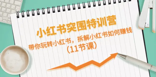 图片[1]-【2024.06.04】小红书突围特训营，带你玩转小红书，拆解小红书如何赚钱（11节课）百度网盘免费下载-芽米宝库