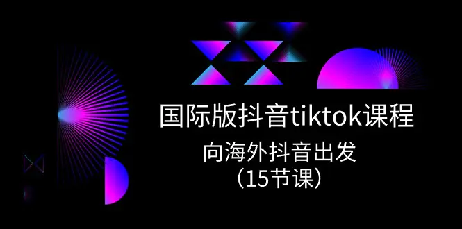 图片[1]-【2024.06.05】国际版抖音tiktok实战课程，向海外抖音出发（15节课）百度网盘免费下载-芽米宝库