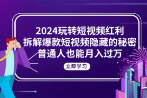 【2024.06.05】2024玩转短视频红利，拆解爆款短视频隐藏的秘密，普通人也能月入过万百度网盘免费下载-芽米宝库