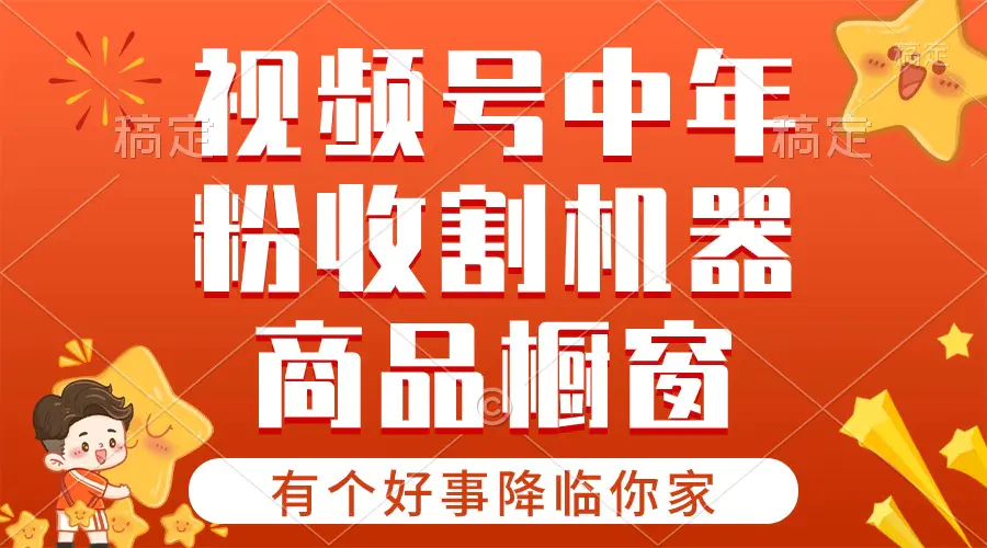 图片[1]-【2024.06.04】【有个好事降临你家】-视频号最火赛道，商品橱窗，分成计划条条爆百度网盘免费下载-芽米宝库
