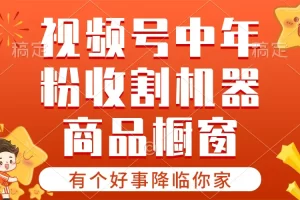 【2024.06.04】【有个好事降临你家】-视频号最火赛道，商品橱窗，分成计划条条爆百度网盘免费下载-芽米宝库