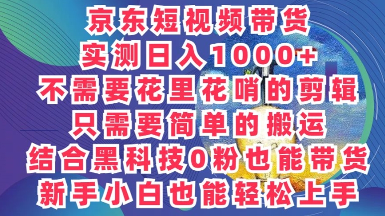 图片[1]-【2024.06.04】2024最新骚操作，京东带货项目，不需要花里花哨的剪辑，只需要简单的搬运百度网盘免费下载-芽米宝库