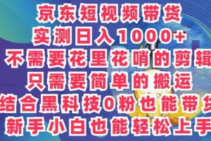 【2024.06.04】2024最新骚操作，京东带货项目，不需要花里花哨的剪辑，只需要简单的搬运百度网盘免费下载-芽米宝库