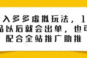 【2024.06.04】0投入多多虚拟玩法，150个品以后就会出单，也可以配合全站推广助推百度网盘免费下载-芽米宝库
