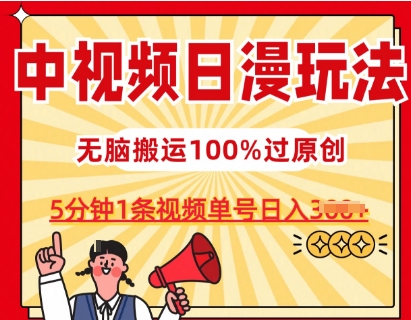 图片[1]-【2024.06.04】中视频日漫玩法，条条爆款5分钟1条，100%过原创，单号日入3张百度网盘免费下载-芽米宝库