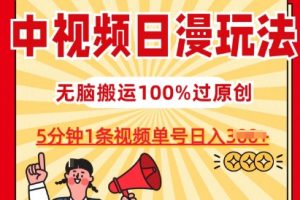 【2024.06.04】中视频日漫玩法，条条爆款5分钟1条，100%过原创，单号日入3张百度网盘免费下载-芽米宝库