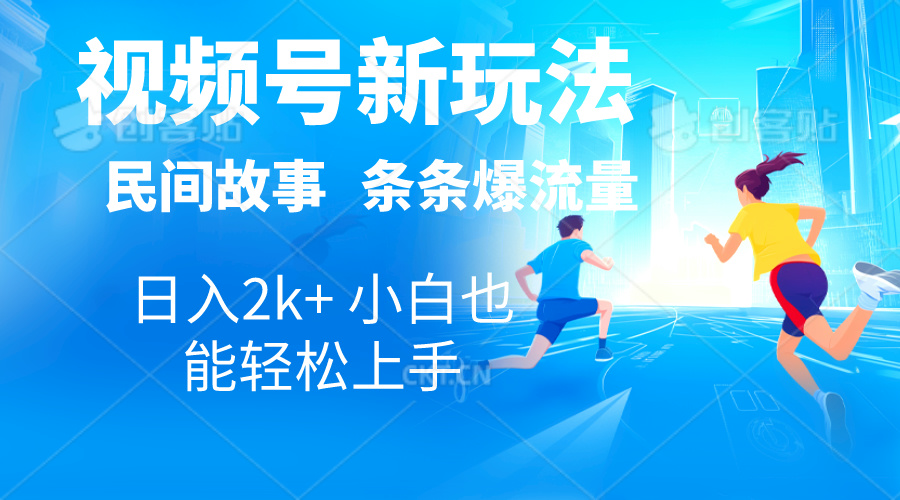 图片[1]-【2024.06.04】2024视频号新玩法自动生成民间故事，漫画，电影解说日入2000+，条条爆流量，日入2K+百度网盘免费下载-芽米宝库