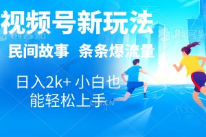 【2024.06.04】2024视频号新玩法自动生成民间故事，漫画，电影解说日入2000+，条条爆流量，日入2K+百度网盘免费下载-芽米宝库