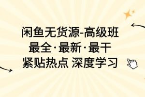 【2024.06.04】闲鱼无货源高级班，最全·最新·最干，紧贴热点 深度学习（17节课）百度网盘免费下载-芽米宝库