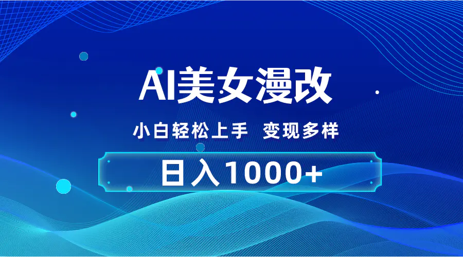 图片[1]-【2024.06.04】AI漫改，小白轻松上手，无脑操作，2分钟一单，日入1000＋百度网盘免费下载-芽米宝库