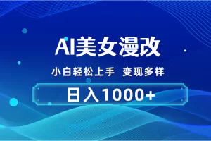 【2024.06.04】AI漫改，小白轻松上手，无脑操作，2分钟一单，日入1000＋百度网盘免费下载-芽米宝库