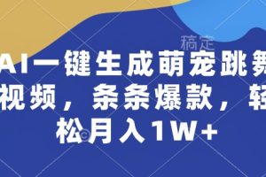 【2024.06.04】AI一键生成萌宠跳舞视频，条条爆款，轻松月入1W+百度网盘免费下载-芽米宝库
