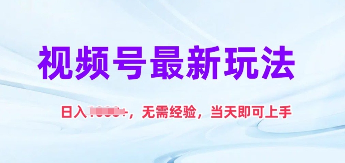 图片[1]-【2024.06.04】视频号最新玩法，日入1k+，无需经验，当天即可上手百度网盘免费下载-芽米宝库