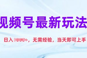 【2024.06.04】视频号最新玩法，日入1k+，无需经验，当天即可上手百度网盘免费下载-芽米宝库