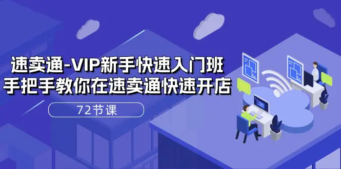 图片[1]-【2024.06.04】速卖通-VIP新手快速入门班，手把手教你在速卖通快速开店（72节课）百度网盘免费下载-芽米宝库
