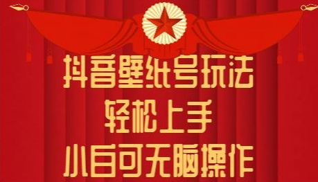 图片[1]-【2024.06.03】抖音壁纸号玩法，轻松上手，小白可无脑操作百度网盘免费下载-芽米宝库