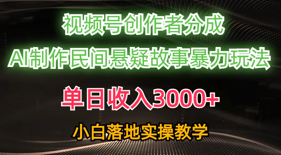 图片[1]-【2024.06.03】单日收入3000+，视频号创作者分成，AI创作民间悬疑故事，条条爆流，落地实操教学百度网盘免费下载-芽米宝库