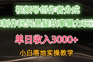 【2024.06.03】单日收入3000+，视频号创作者分成，AI创作民间悬疑故事，条条爆流，落地实操教学百度网盘免费下载-芽米宝库