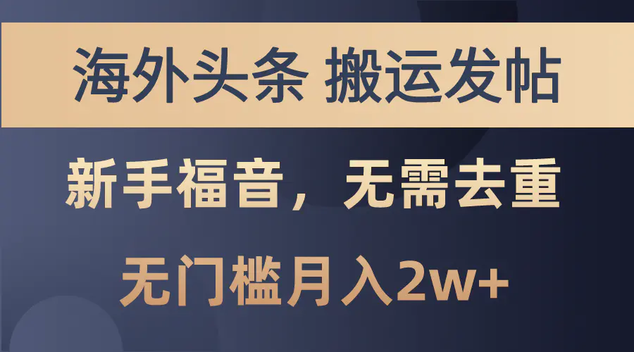 图片[1]-【2024.06.03】海外头条搬运发帖，新手福音，甚至无需去重，无门槛月入2w+百度网盘免费下载-芽米宝库