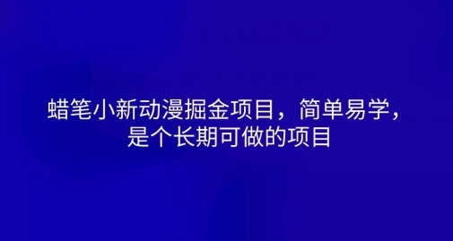 图片[1]-【2024.06.03】蜡笔小新动漫掘金项目，简单易学，是个长期可做的项目百度网盘免费下载-芽米宝库