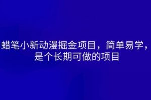 【2024.06.03】蜡笔小新动漫掘金项目，简单易学，是个长期可做的项目百度网盘免费下载-芽米宝库