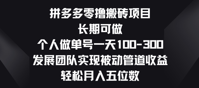 图片[1]-【2024.06.03】拼多多零撸搬砖项目，长期可做，个人做单号一天一两张，发展团队实现被动管道收益百度网盘免费下载-芽米宝库