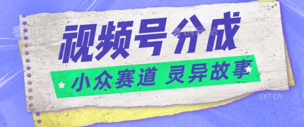 图片[1]-【2024.06.03】视频号分成掘金小众赛道 灵异故事，普通人都能做得好的副业百度网盘免费下载-芽米宝库