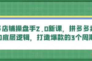 【2024.06.03】多多店铺操盘手2.0新课，拼多多卖货的底层逻辑，打造爆款的3个周期百度网盘免费下载-芽米宝库