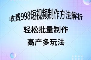 【2024.06.03】外面收费998的短视频玩法解析批量制作原创视频详细百度网盘免费下载-芽米宝库