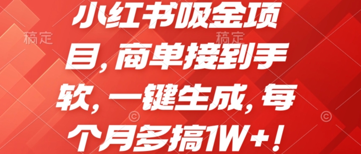 图片[1]-【2024.06.03】小红书吸金项目，商单接到手软，一键生成，每个月多搞1W+!百度网盘免费下载-芽米宝库