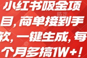 【2024.06.03】小红书吸金项目，商单接到手软，一键生成，每个月多搞1W+!百度网盘免费下载-芽米宝库