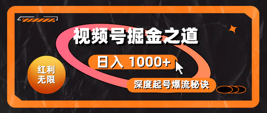 图片[1]-【2024.06.03】红利无限！视频号掘金之道，深度解析起号爆流秘诀，轻松实现日入1000+百度网盘免费下载-芽米宝库