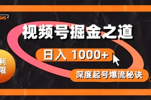 【2024.06.03】红利无限！视频号掘金之道，深度解析起号爆流秘诀，轻松实现日入1000+百度网盘免费下载-芽米宝库