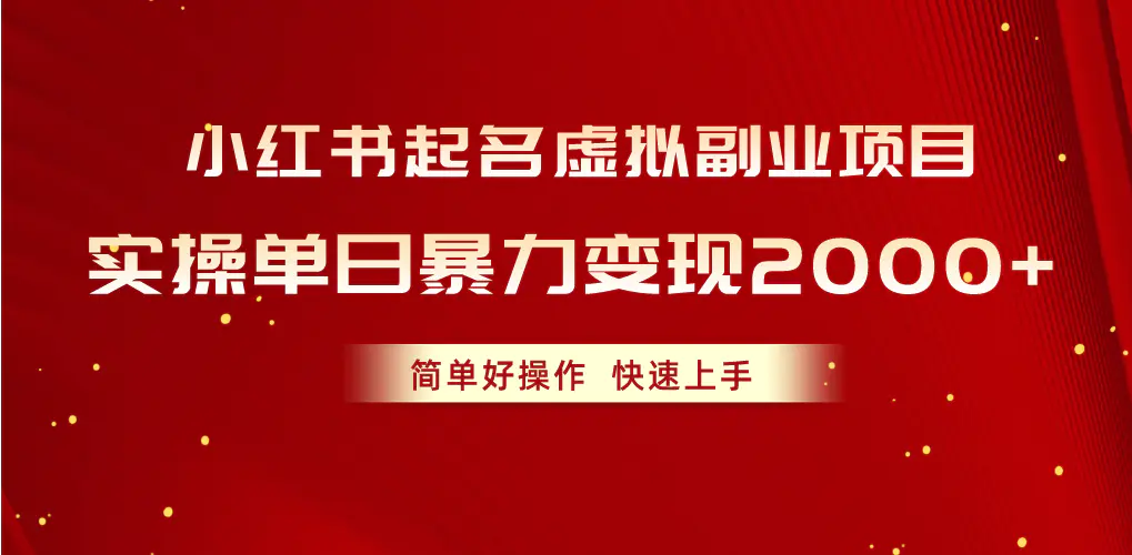图片[1]-【2024.06.03】小红书起名虚拟副业项目，实操单日暴力变现2000+，简单好操作，快速上手百度网盘免费下载-芽米宝库