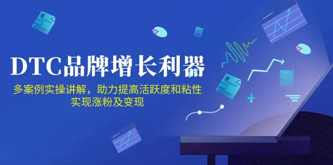 图片[1]-【2024.06.03】DTC品牌增长利器：Facebook Group私域营销，提高活跃度和粘性变现百度网盘免费下载-芽米宝库