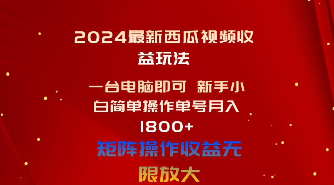 图片[1]-【2024.06.03】2024最新西瓜视频收益玩法，一台电脑即可 新手小白简单操作单号月入1800+百度网盘免费下载-芽米宝库