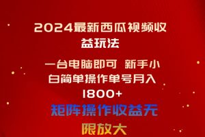 【2024.06.03】2024最新西瓜视频收益玩法，一台电脑即可 新手小白简单操作单号月入1800+百度网盘免费下载-芽米宝库