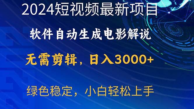 图片[1]-【2024.06.03】2024短视频项目，软件自动生成电影解说，日入3000+，小白轻松上手百度网盘免费下载-芽米宝库