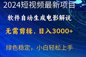 【2024.06.03】2024短视频项目，软件自动生成电影解说，日入3000+，小白轻松上手百度网盘免费下载-芽米宝库