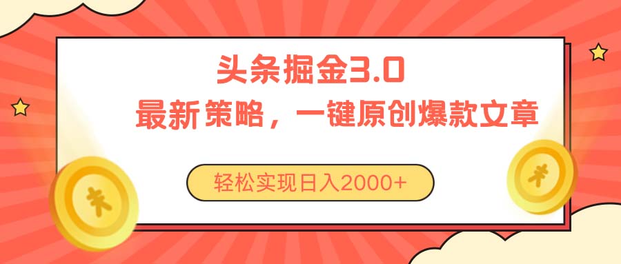 图片[1]-【2024.06.03】今日头条掘金3.0策略，无任何门槛，轻松日入2000+百度网盘免费下载-芽米宝库