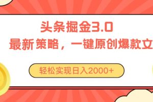 【2024.06.03】今日头条掘金3.0策略，无任何门槛，轻松日入2000+百度网盘免费下载-芽米宝库