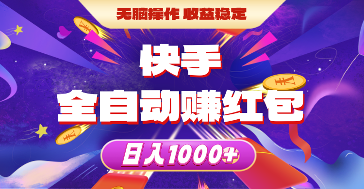 图片[1]-【2024.06.03】快手全自动赚红包，无脑操作，收益稳定，日入1000+百度网盘免费下载-芽米宝库