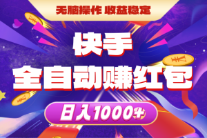 【2024.06.03】快手全自动赚红包，无脑操作，收益稳定，日入1000+百度网盘免费下载-芽米宝库