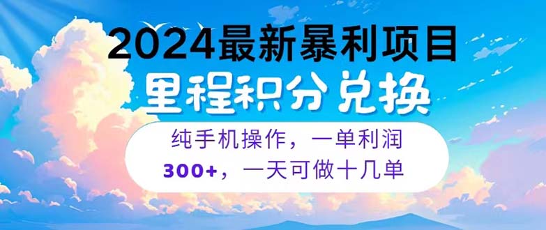 图片[1]-【2024.06.03】2024最新项目，冷门暴利，暑假马上就到了，整个假期都是高爆发期，一单利润300+百度网盘免费下载-芽米宝库