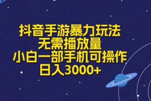 【2024.06.03】抖音手游暴力玩法，无需播放量，小白一部手机可操作，日入3000+百度网盘免费下载-芽米宝库