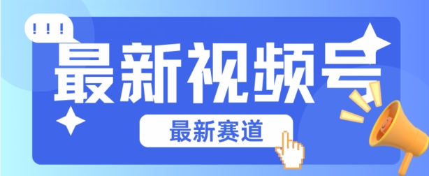 图片[1]-【2024.06.02】视频号全新赛道，碾压市面普通的混剪技术，内容原创度高，小白也能学会百度网盘免费下载-芽米宝库