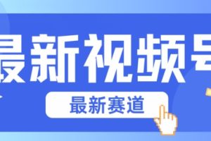 【2024.06.02】视频号全新赛道，碾压市面普通的混剪技术，内容原创度高，小白也能学会百度网盘免费下载-芽米宝库